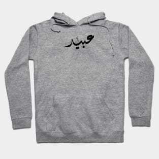 Abid Arabic name عبيد Hoodie